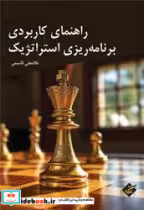 قیمت و خرید کتاب راهنمای کاربردی برنامه ریزی استراتژیک | ایده بوک