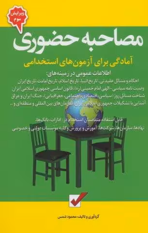 مصاحبه حضوری (آمادگی برای آزمون های استخدامی)