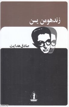 زندهومن یسن - کتاب‌فروشی کوچه کتاب