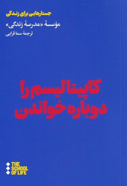 کاپیتالیسم را دوباره خواندن - کتابفروشی کوچه کتاب