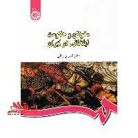 مغولان و حکومت ایلخانی در ایران کد 440 - فروشگاه کتاب اشراق
