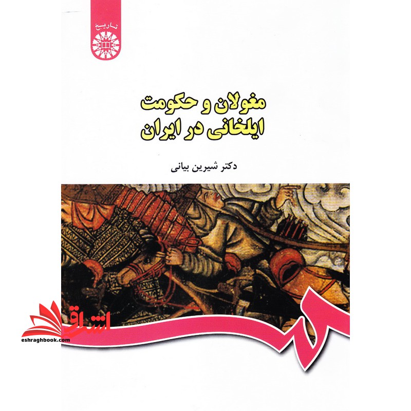مغولان و حکومت ایلخانی در ایران کد 440 - فروشگاه کتاب اشراق