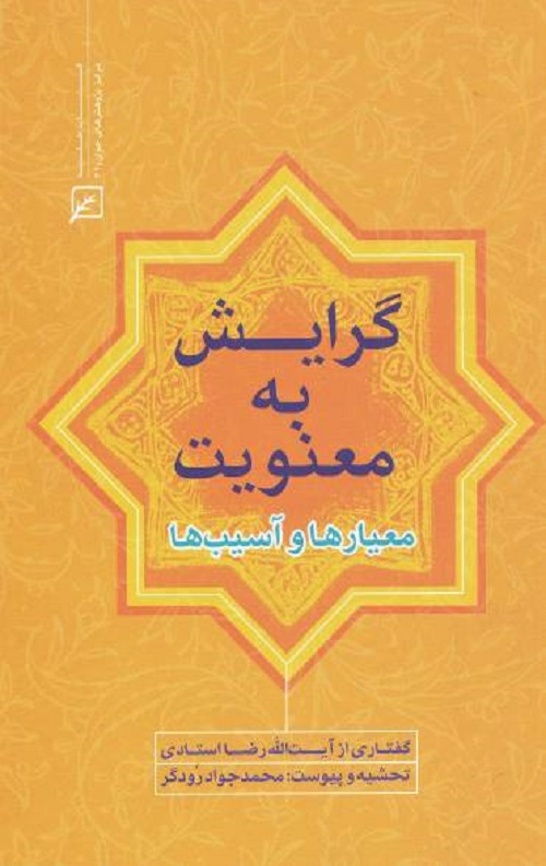 گرایش به معنویت