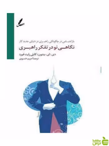 نگاهی نو در تفکر راهبری فورد سایه سخن - سیب ترش - SibTorsh