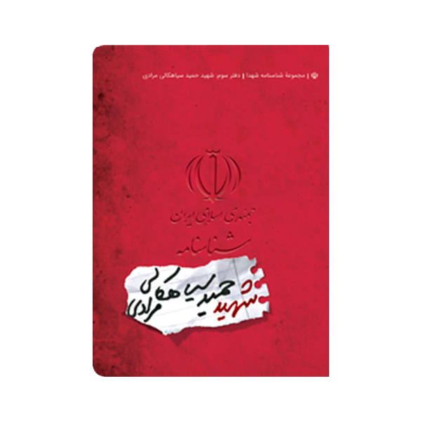 شناسنامه شهید حمید سیاهکالی مرادی اثر نیره السادات موسوی انشتارات کتابک
