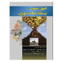 کتاب اصول مدیریت پسماند جامد شهری اثر جمعی از نویسندگان نشر دانشگاهی فرهمند
