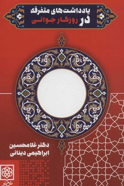 یادداشت های متفرقه در روزگار جوانی