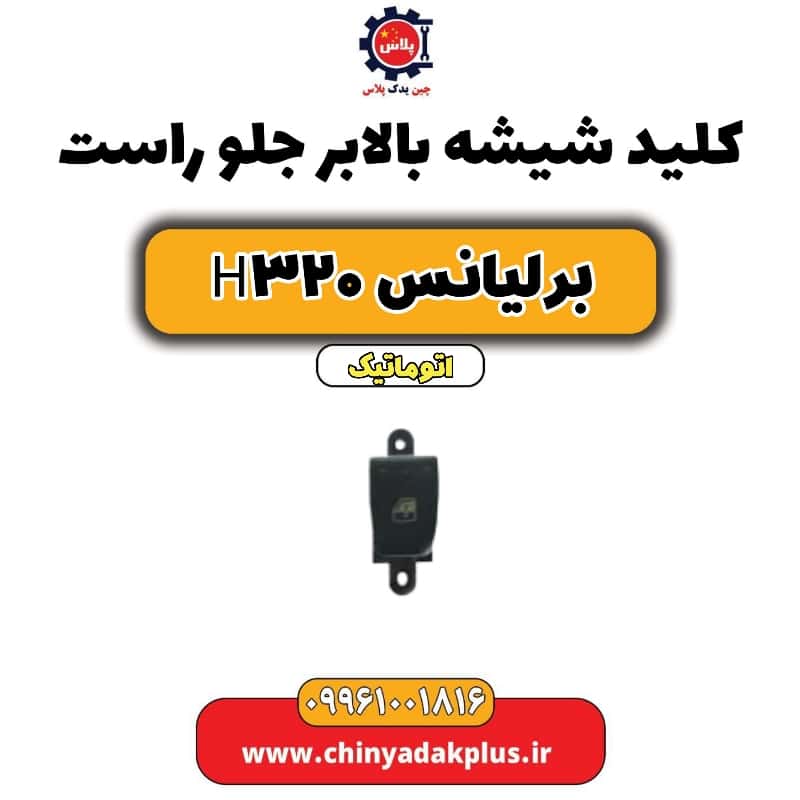 کلید شیشه بالابر جلو راست برلیانس H320 اتوماتیک