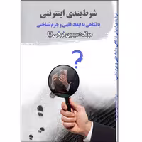 کتاب شرط بندی اینترنتی با نگاهی به ابعاد فقهی و جرم شناختی اثر سیمین فرخی نیا انتشارات آلتین