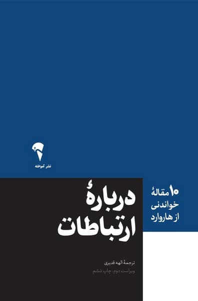 درباره ارتباطات (10 مقاله خواندنی از هاروارد) - کتابفروشی کوچه کتاب