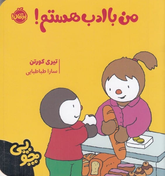 چوپی (من با ادب هستم) - کتاب‌فروشی کوچه کتاب