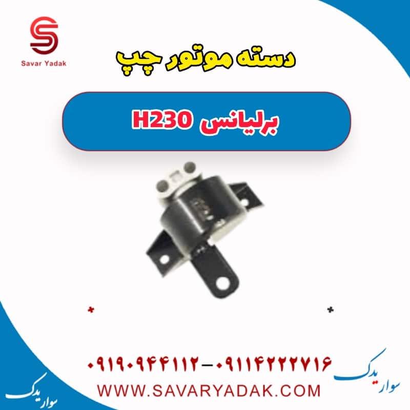 دسته موتور چپ برلیانس H230