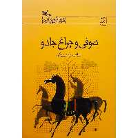 كتاب صوفي و چراغ جادو اثر ابراهيم حسن‌بيگي انتشارات کانون پرورش فکری کودکان و نوجوانان