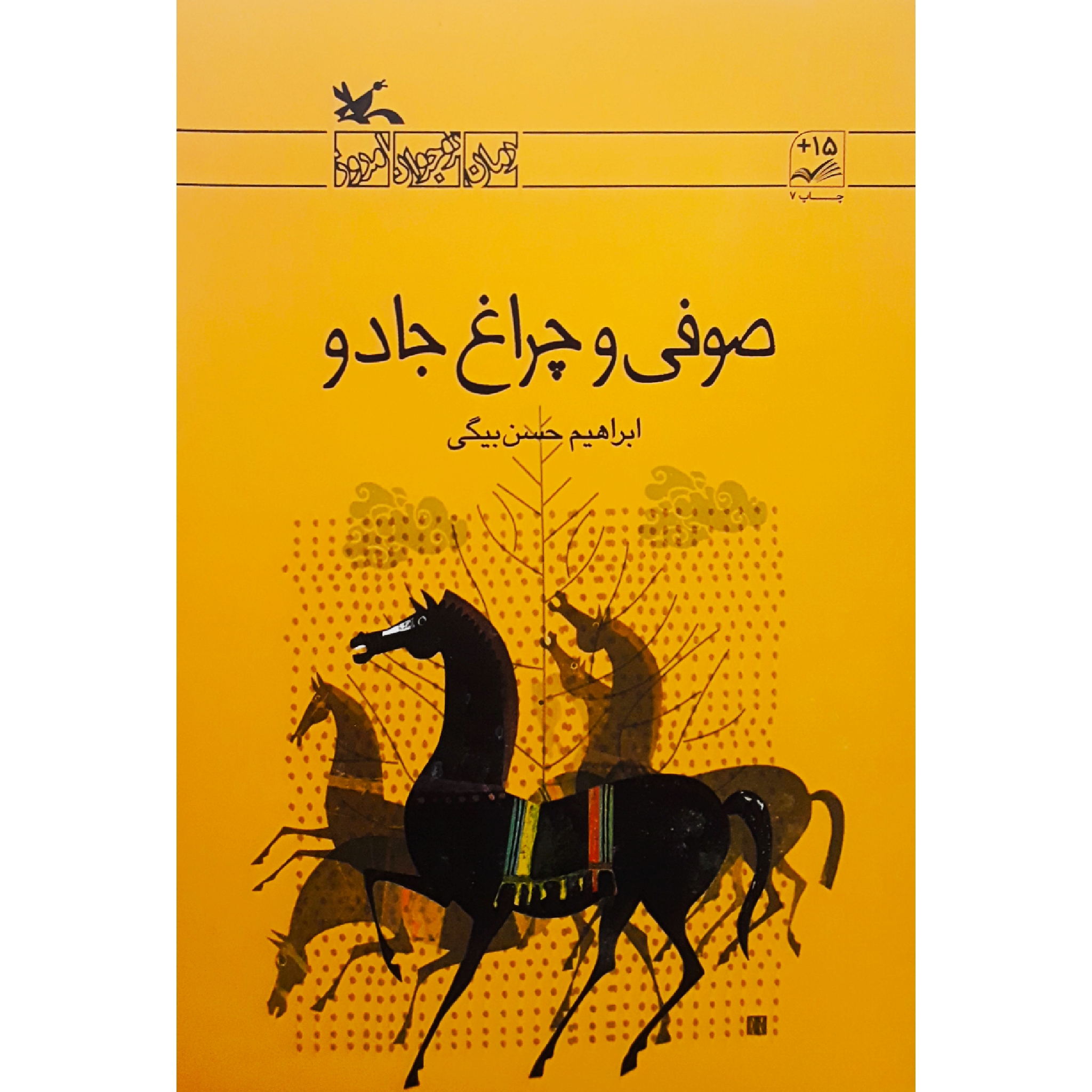 كتاب صوفي و چراغ جادو اثر ابراهيم حسنبيگي انتشارات کانون پرورش فکری کودکان و نوجوانان