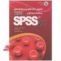 تحلیل داده های پرسش نامه ای به کمک نرم افزار ( SPSS 25( ibm - فروشگاه کتاب اشراق