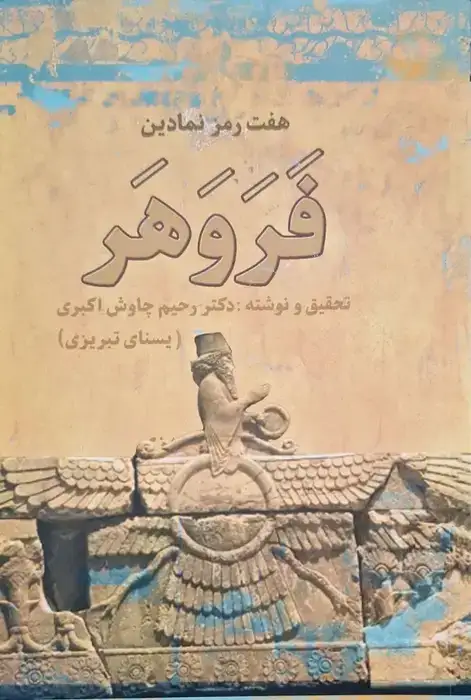 هفت رمز نمادین فروهر نوشته رحیم چاوش اکبری