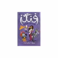 کتاب فنگز (5)(پروژه دنیای گرگ)(تحقیقات ذکر) اثر تومی دونبوند