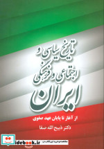 قیمت و خرید کتاب تاریخ سیاسی و اجتماعی و فرهنگی ایران | ایده بوک