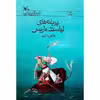كتاب پريانه‌هاي لياسند ماريس اثر طاهره ايبد انتشارات کانون پرورش فکری کودکان و نوجوانان
