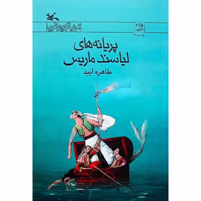 كتاب پريانه‌هاي لياسند ماريس اثر طاهره ايبد انتشارات کانون پرورش فکری کودکان و نوجوانان