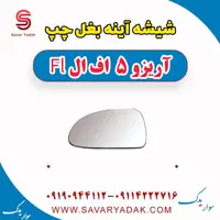 شیشه آینه بغل چپ آریزو 5 FL