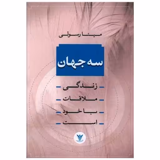 کتاب سه جهان اثر مینا رسولی