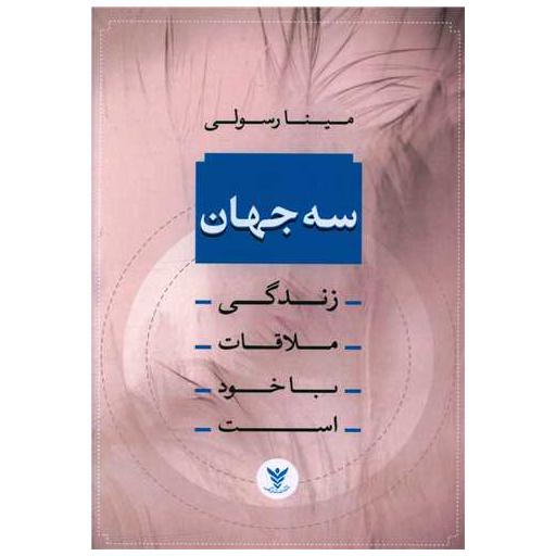 کتاب سه جهان اثر مینا رسولی