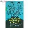 کتاب اندیشه های معاصر برندسازی و مدیریت هویت سازمانی اثر تیسیملوار و الیف کاراس مانو گلو نشر روزنه