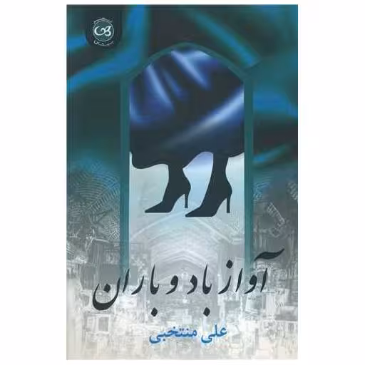 کتاب آواز باد و باران اثر علی منتخبی