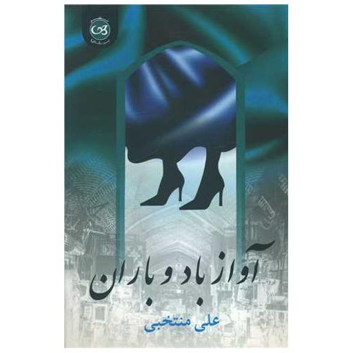 کتاب آواز باد و باران اثر علی منتخبی