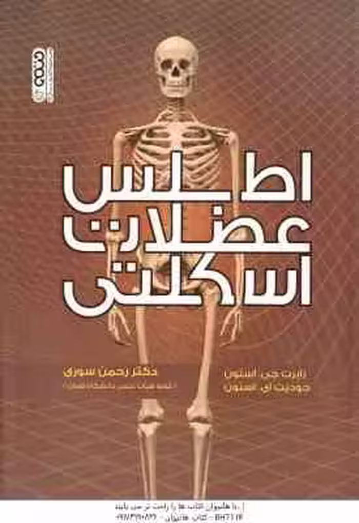 اطلس عضلات اسکلتی ( رابرت جی. استون – جودیت ای. استون – رحمن سوری )
