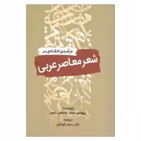 کتاب درآمدی انتقادی بر شعر معاصر عربی اثر پروفسور محمد مصطفی بدوی انتشارات سبزان 