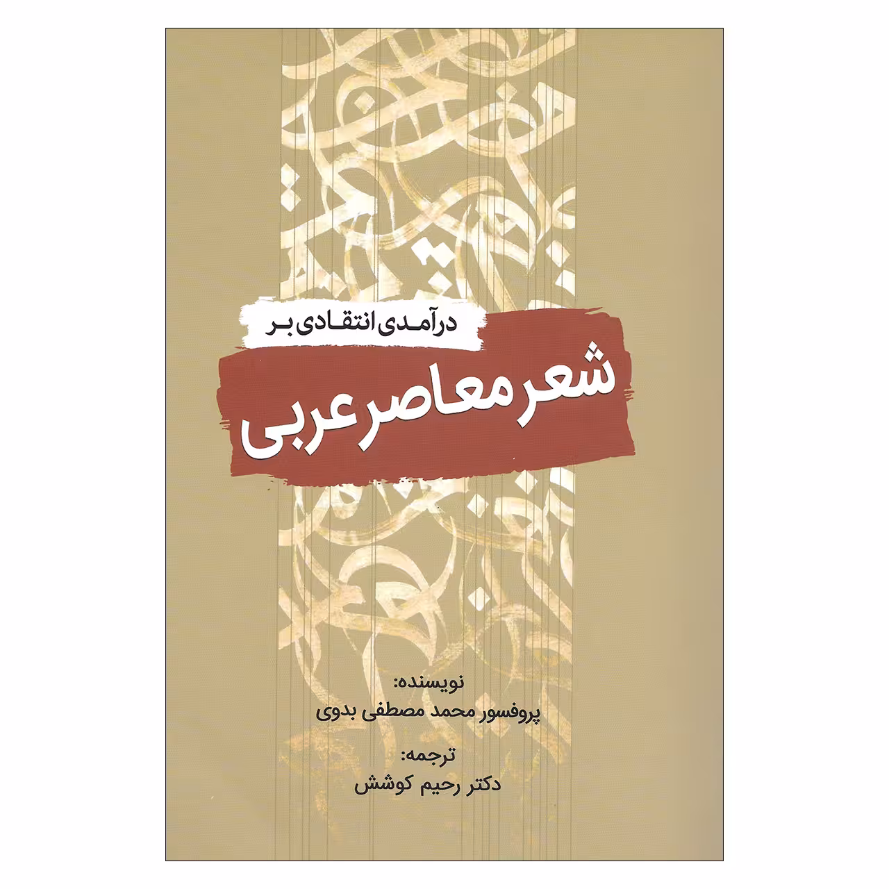کتاب درآمدی انتقادی بر شعر معاصر عربی اثر پروفسور محمد مصطفی بدوی انتشارات سبزان 