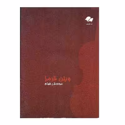 کتاب موسیقی فیلم ویولن قرمز اثر جان کریلیانو انتشارات تصنیف