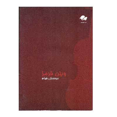 کتاب موسیقی فیلم ویولن قرمز اثر جان کریلیانو انتشارات تصنیف