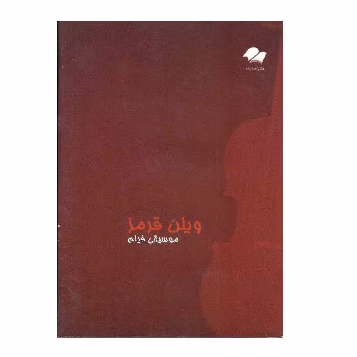 کتاب موسیقی فیلم ویولن قرمز اثر جان کریلیانو انتشارات تصنیف
