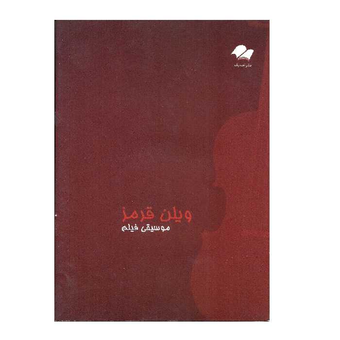 کتاب موسیقی فیلم ویولن قرمز اثر جان کریلیانو انتشارات تصنیف