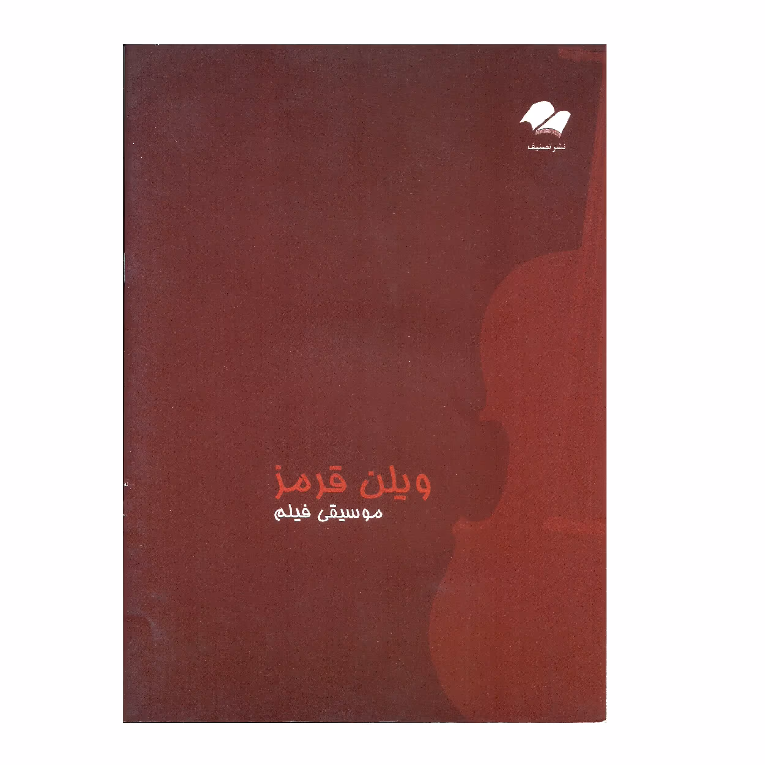 کتاب موسیقی فیلم ویولن قرمز اثر جان کریلیانو انتشارات تصنیف