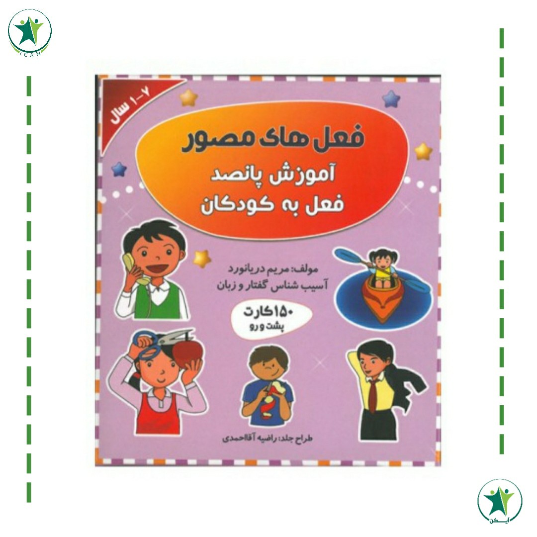 فلش کارت فعل های مصور  (آموزش پانصد فعل به کوکان) (مریم دریانورد) (گفتار درمانی)