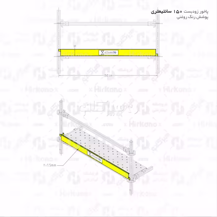 پاخور داربست 150 سانتیمتری