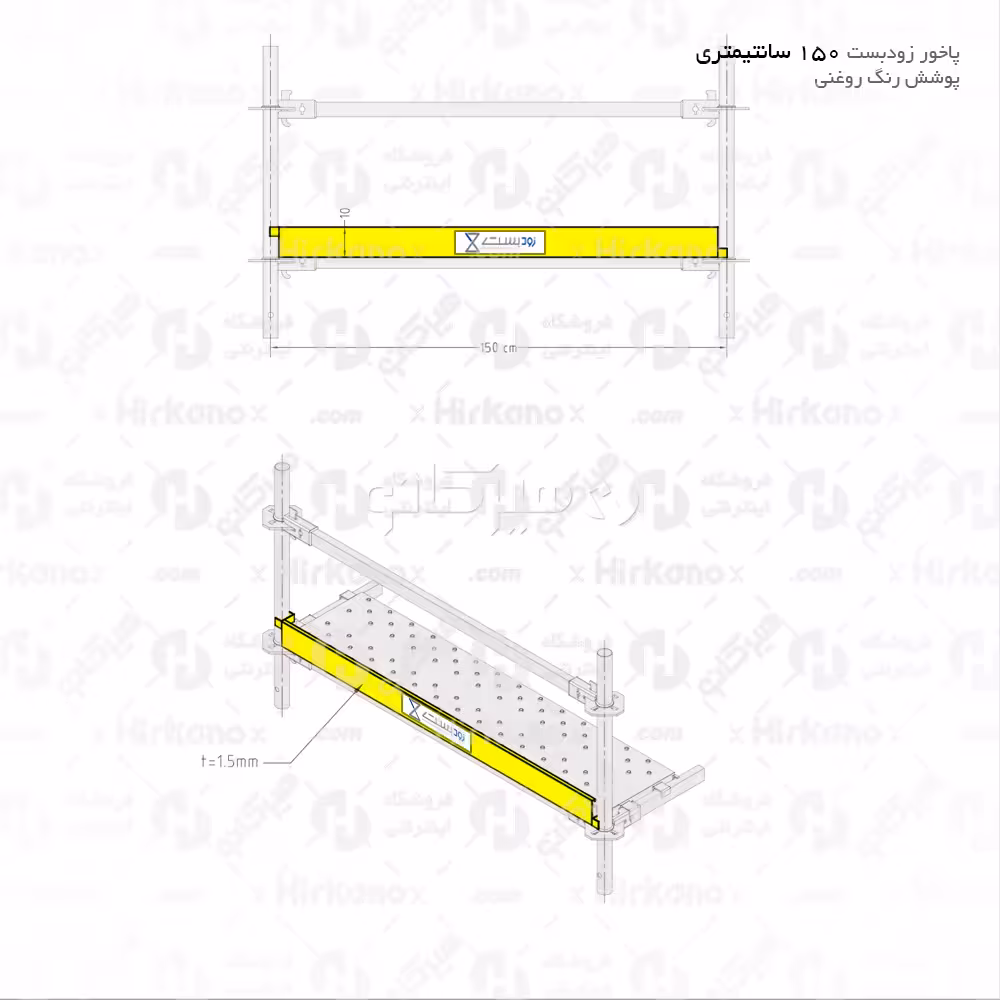 پاخور داربست 150 سانتیمتری