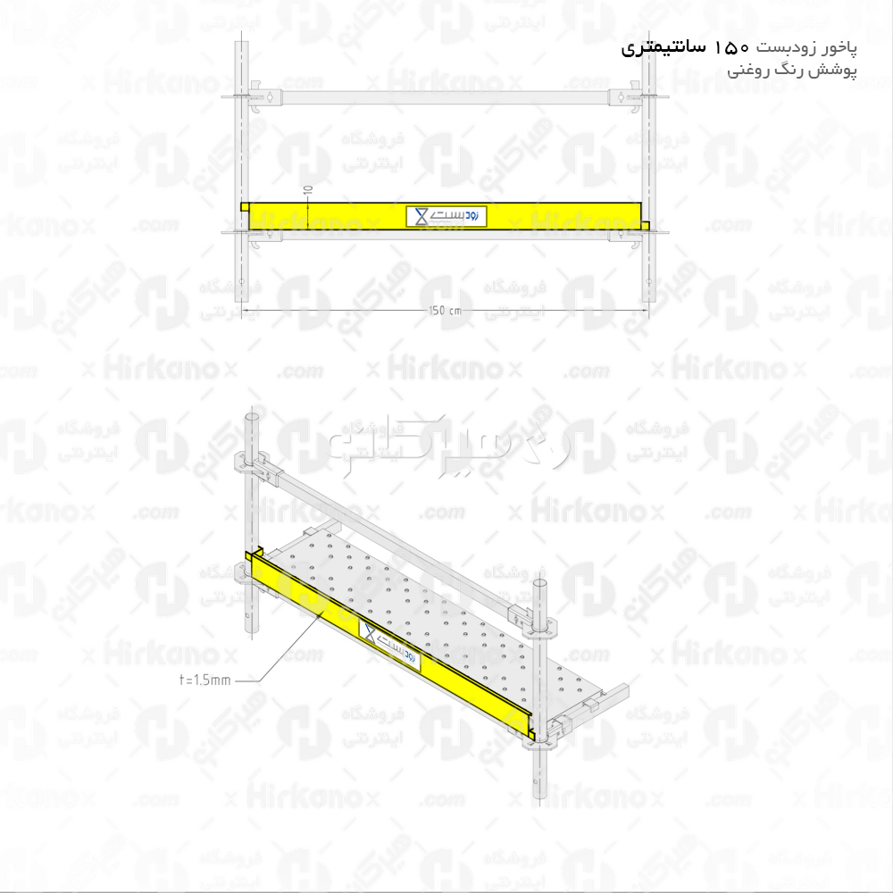 پاخور داربست 150 سانتیمتری