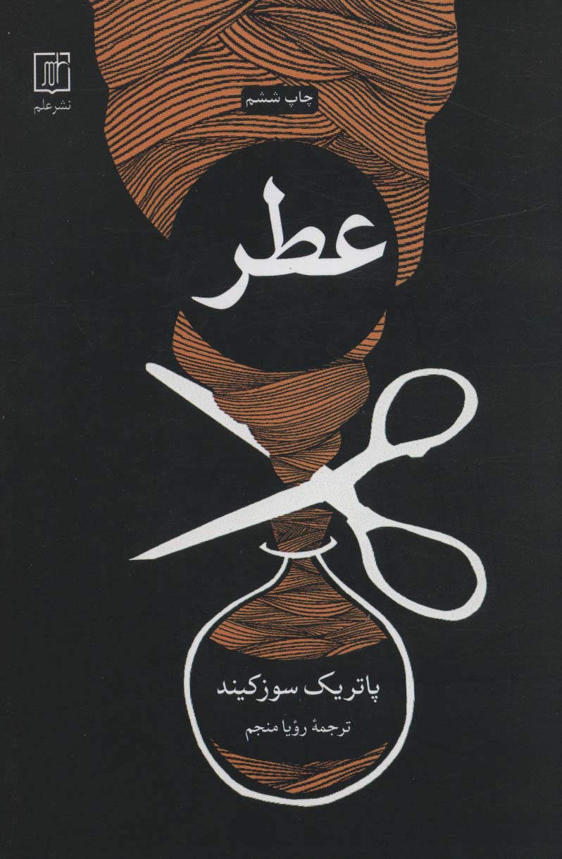 عطر - ناشربوک | خرید آنلاین کتاب