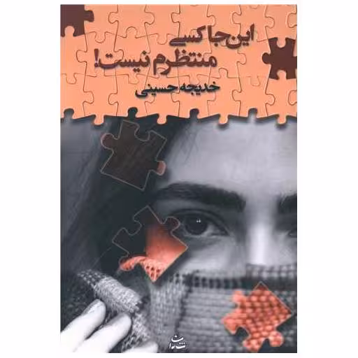کتاب اینجا کسی منتظرم نیست اثر خدیجه حسینی