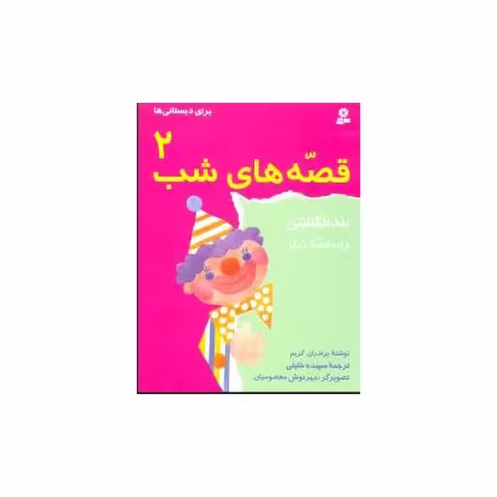 کتاب قصه‌های شب (2)(بند انگشتی) اثر برادران گریم