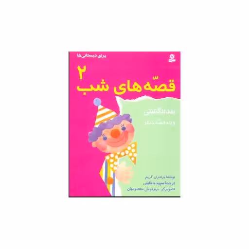 کتاب قصه‌های شب (2)(بند انگشتی) اثر برادران گریم