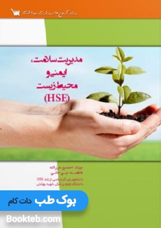 درسنامه مدیریت سلامت ایمنی و محیط زیست HSE