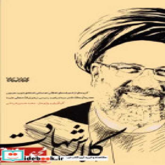 قیمت و خرید کتاب کلاس شهادت کتابستان معرفت | ایده بوک