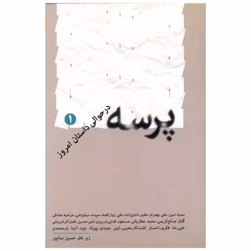 کتاب پرسه در حوالی داستان امروز (1) اثر حسین سناپور