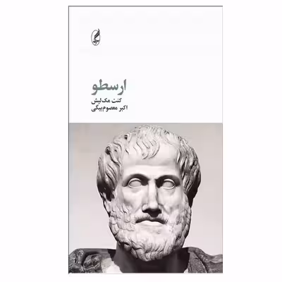 کتاب ارسطو اثر كنت مك ‌ليش انتشارات آگه